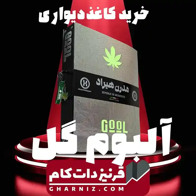 کاغذدیواری آلبوم گل GOOL کد gh-goolalbum — تصویر 2