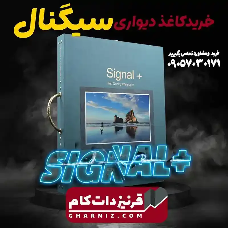 کاغذ کاغذدیواری آلبوم سیگنال SIGNAL کد gh-nobel-album — تصویر 2