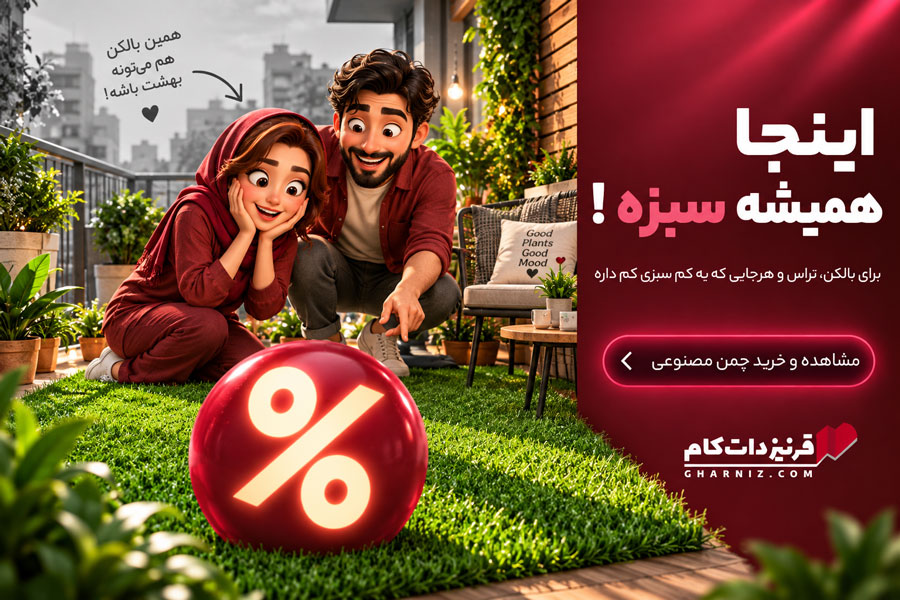 چمن مصنوعی 