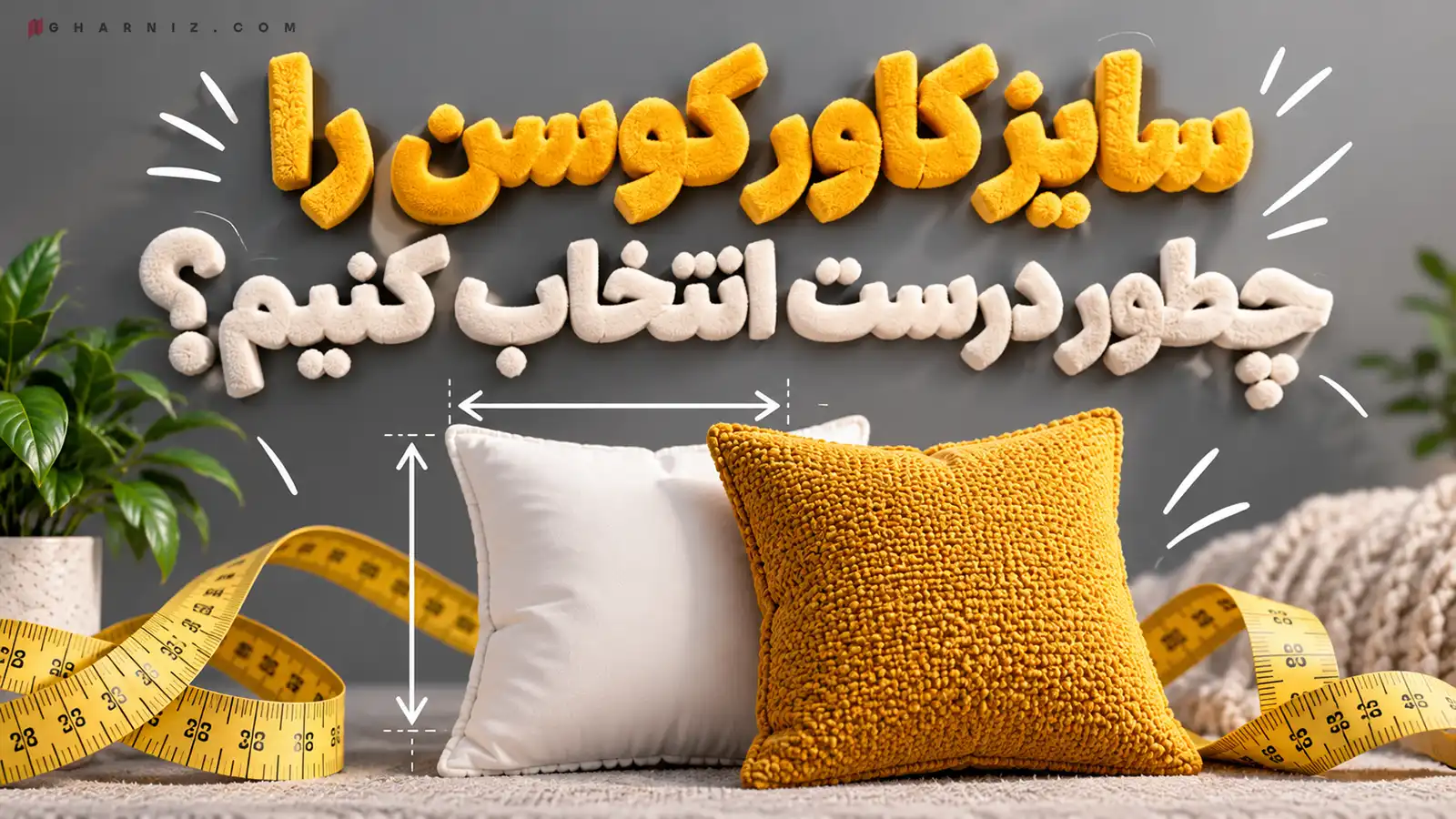 سایز کاور کوسن را چطور درست انتخاب کنیم؟