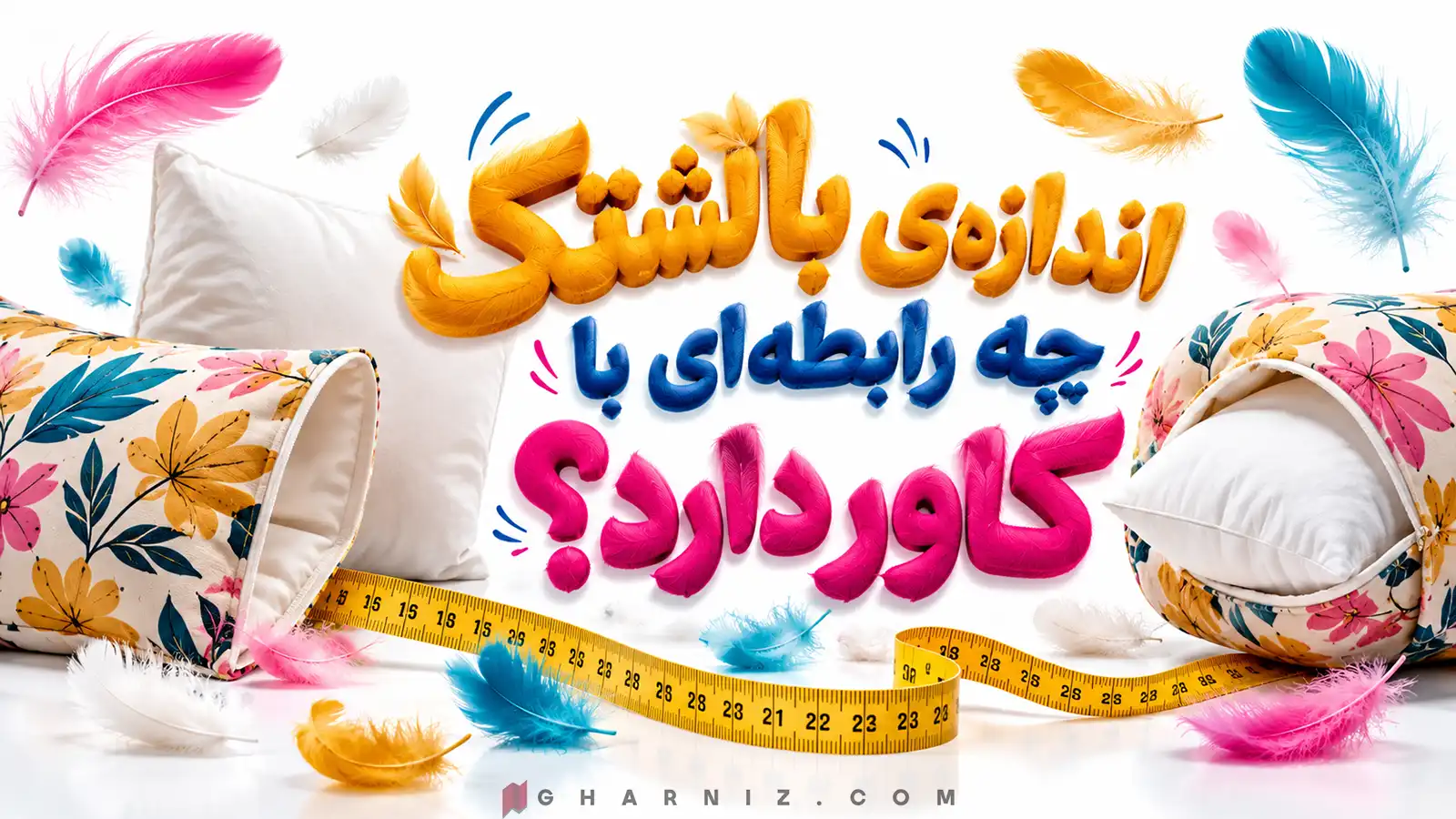 اندازه‌ی بالشتک چه رابطه‌ای با کاور دارد؟