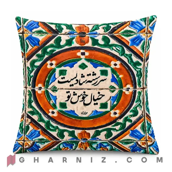 کاور کوسن کاشی پتینه سررشته‌ی شادی