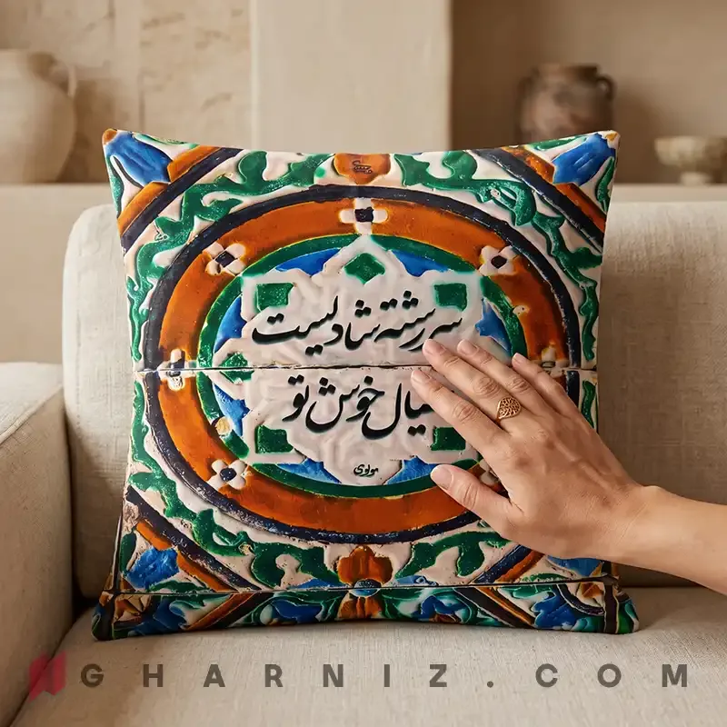 کاور کوسن کاشی پتینه سررشته‌ی شادی کد gh-c727 — تصویر 2