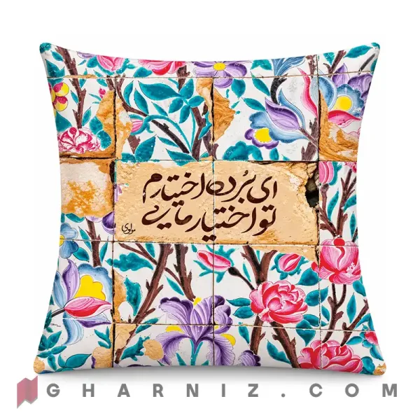 کاور کوسن مخمل طرح کاشی پتینه با شعر مولانا