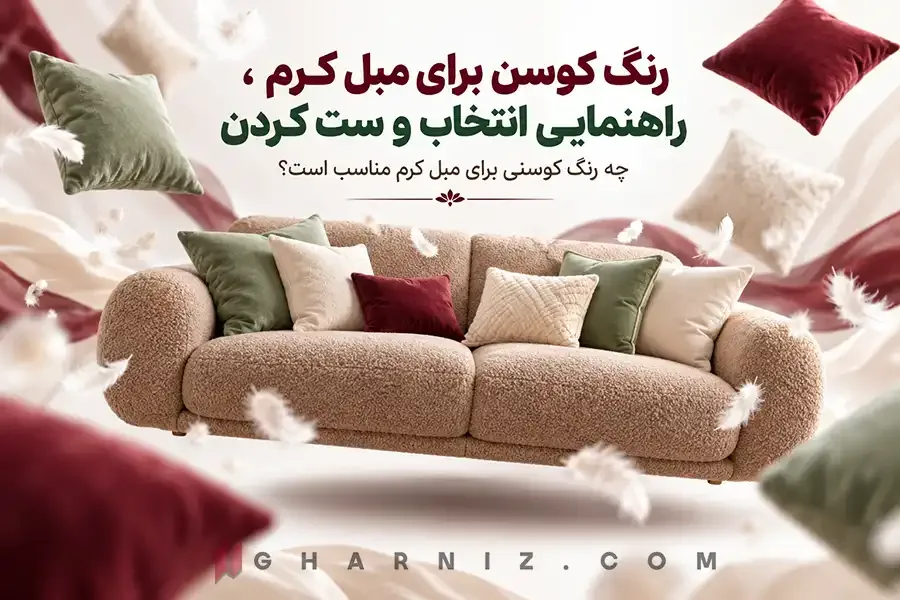 رنگ کوسن برای مبل کرم ، راهنمایی انتخاب و ست کردن