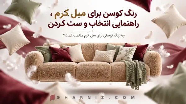 رنگ کوسن برای مبل کرم ، راهنمایی انتخاب و ست کردن