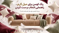رنگ کوسن برای مبل کرم ، راهنمایی انتخاب و ست کردن
