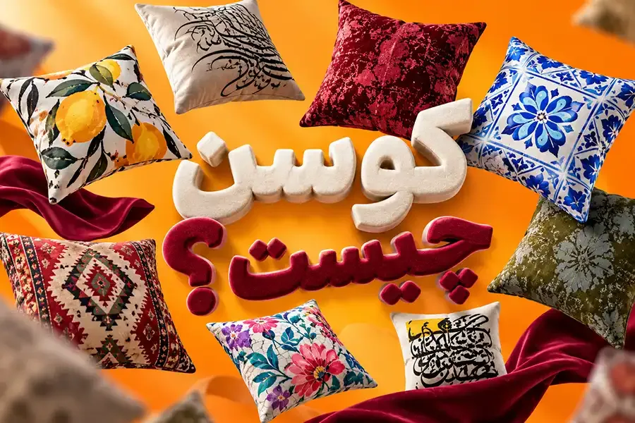 کوسن چیست؟