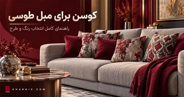 کوسن برای مبل طوسی؛ راهنمای کامل انتخاب رنگ و طرح