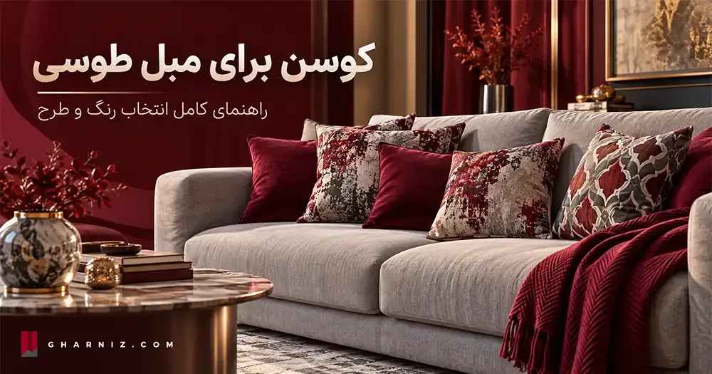کوسن برای مبل طوسی؛ راهنمای کامل انتخاب رنگ و طرح