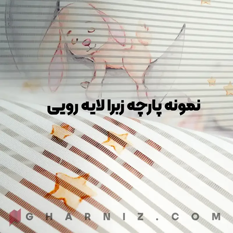 نمونه پرده چاپ شده لایه رویی