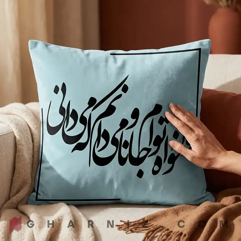 کاور کوسن مخمل طرح شعر حافظ هوا خواه توام کد gh-c742 — تصویر 16