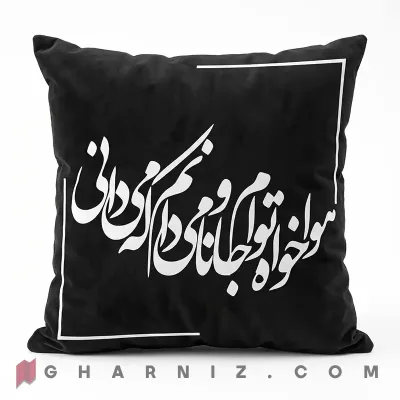 کاور کوسن مخمل طرح شعر حافظ هوا خواه توام