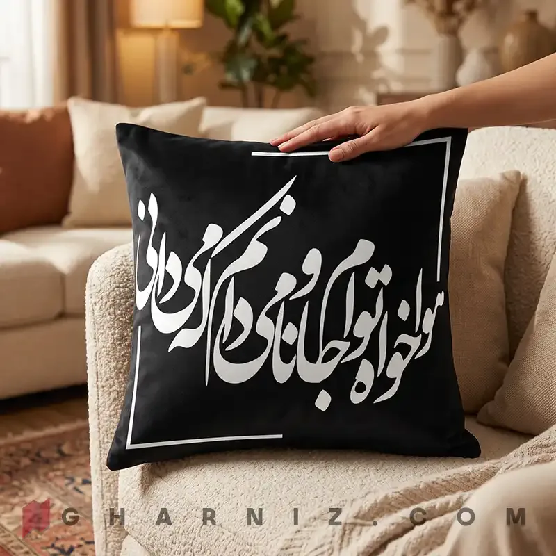 کاور کوسن مخمل طرح شعر حافظ هوا خواه توام کد gh-c742 — تصویر 12
