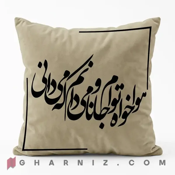 کاور کوسن مخمل طرح شعر حافظ هوا خواه توام نسکافه ای