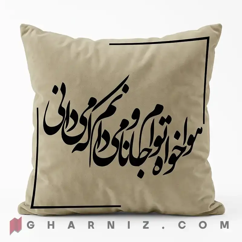 کاور کوسن مخمل طرح شعر حافظ هوا خواه توام کد gh-c742 — تصویر 5