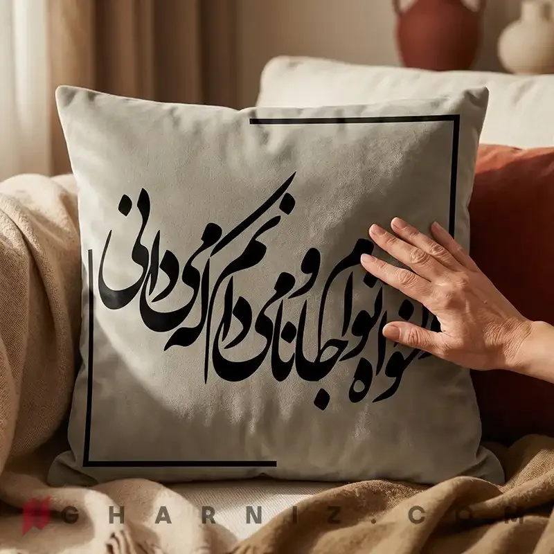 کاور کوسن مخمل طرح شعر حافظ هوا خواه توام کد gh-c742 — تصویر 11