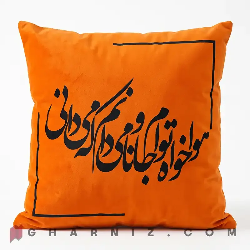 کاور کوسن مخمل طرح شعر حافظ هوا خواه توام کد gh-c742 — تصویر 8