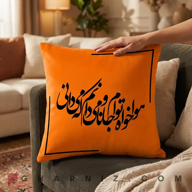 کاور کوسن مخمل طرح شعر حافظ هوا خواه توام کد gh-c742 — تصویر 17