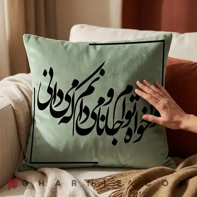 کاور کوسن مخمل طرح شعر حافظ هوا خواه توام کد gh-c742 — تصویر 15