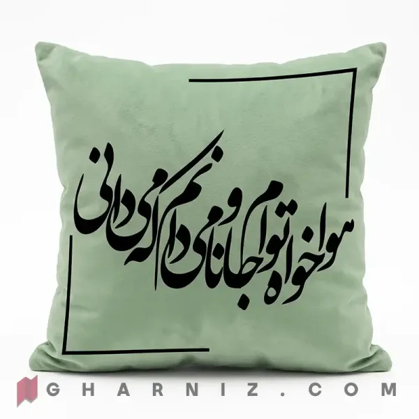 کاور کوسن مخمل طرح شعر حافظ هوا خواه توام