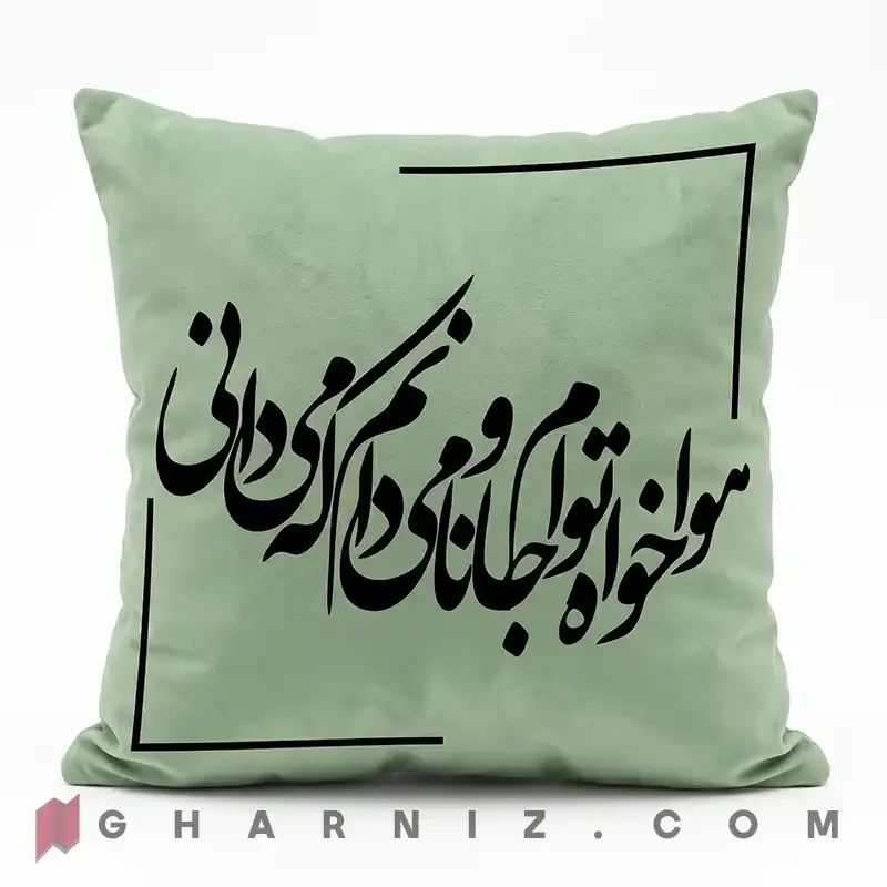 کاور کوسن مخمل طرح شعر حافظ هوا خواه توام کد gh-c742
