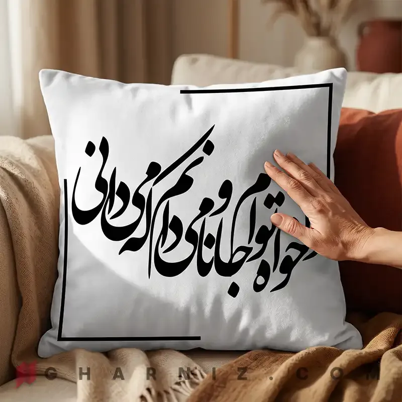 کاور کوسن مخمل طرح شعر حافظ هوا خواه توام کد gh-c742 — تصویر 14