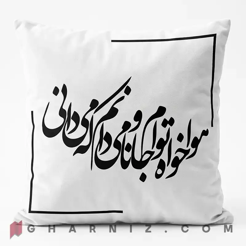 کاور کوسن مخمل طرح شعر حافظ هوا خواه توام کد gh-c742 — تصویر 4