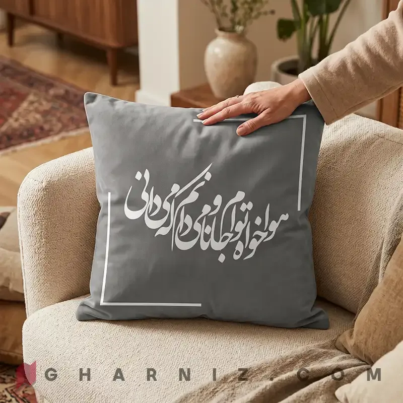 کاور کوسن مخمل طرح شعر حافظ هوا خواه توام کد gh-c742 — تصویر 10