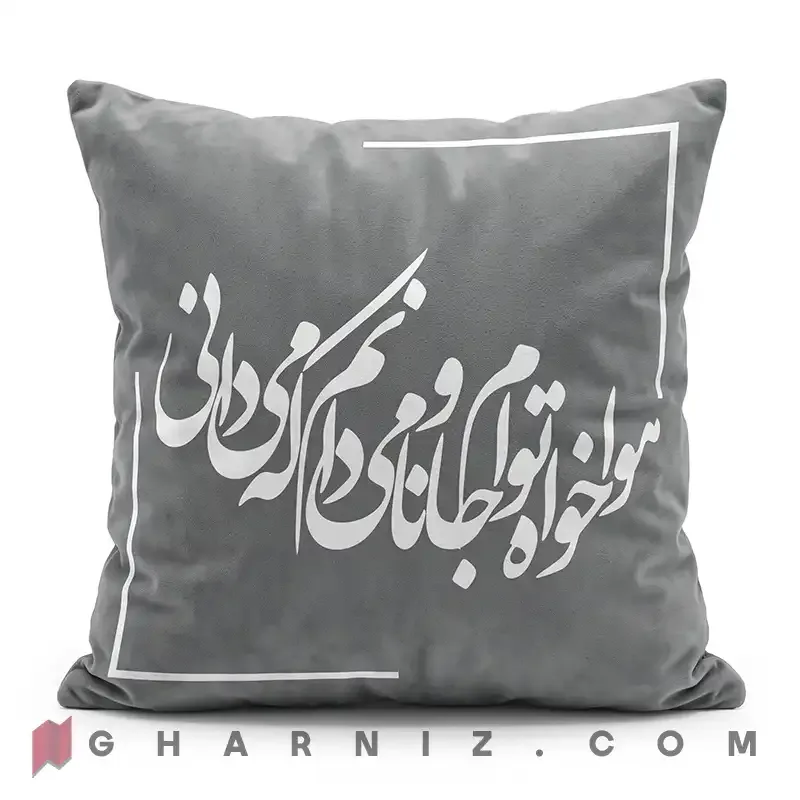 کاور کوسن مخمل طرح شعر حافظ هوا خواه توام کد gh-c742 — تصویر 9