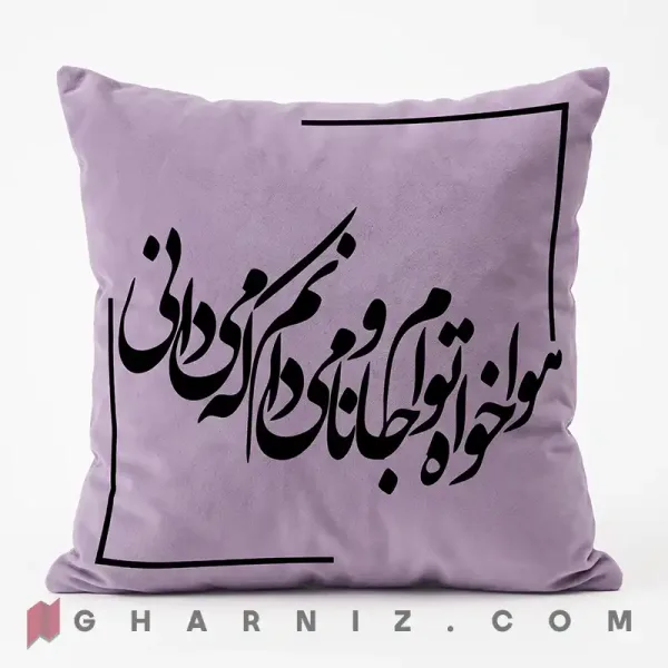 کاور کوسن مخمل طرح شعر حافظ هوا خواه توام 45x45