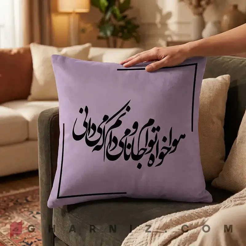 کاور کوسن مخمل طرح شعر حافظ هوا خواه توام کد gh-c742 — تصویر 18