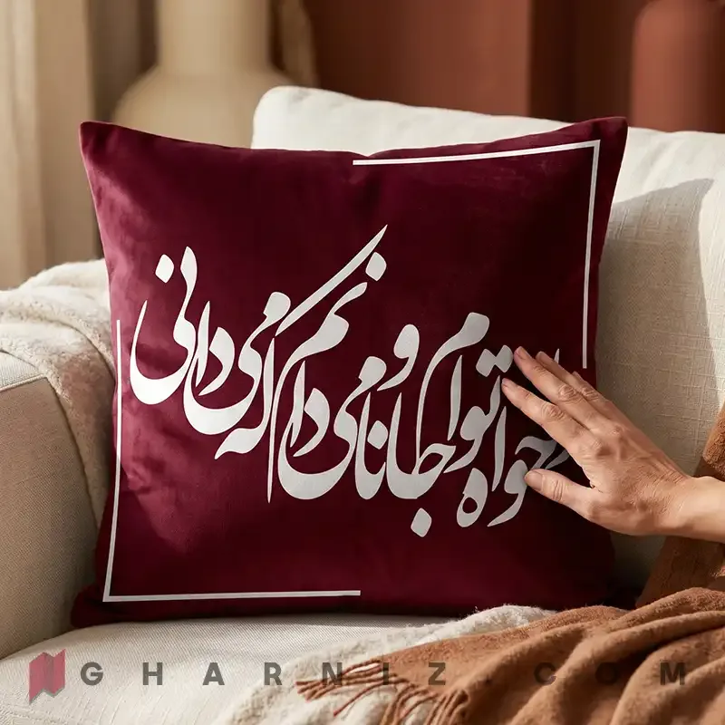کاور کوسن مخمل طرح شعر حافظ هوا خواه توام کد gh-c742 — تصویر 13