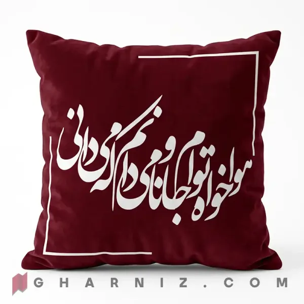 کاور کوسن مخمل طرح شعر حافظ هوا خواه توام زرشکی
