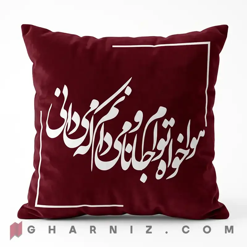 کاور کوسن مخمل طرح شعر حافظ هوا خواه توام کد gh-c742 — تصویر 3