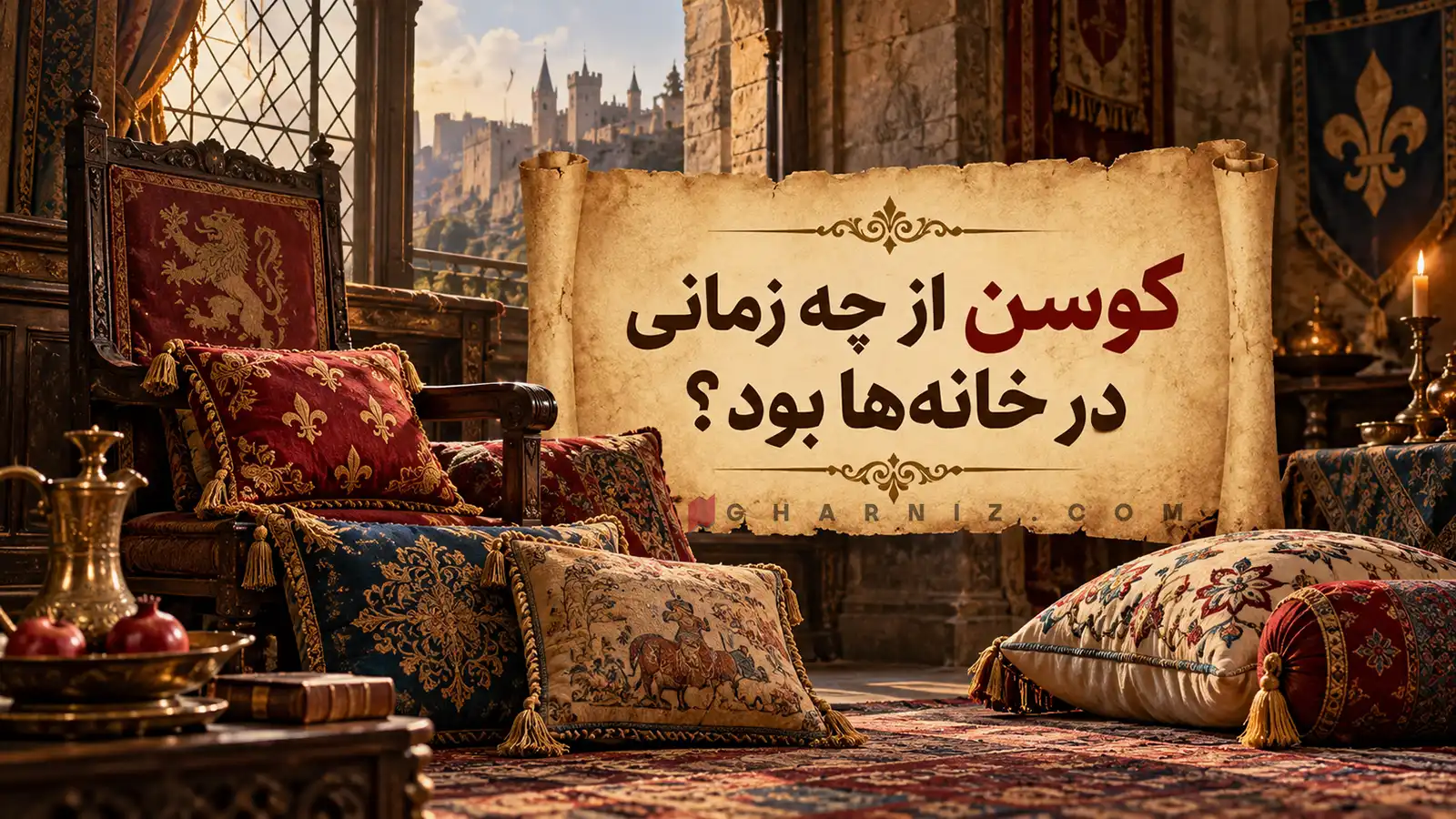 کوسن از چه زمانی در خانه‌ها بود؟