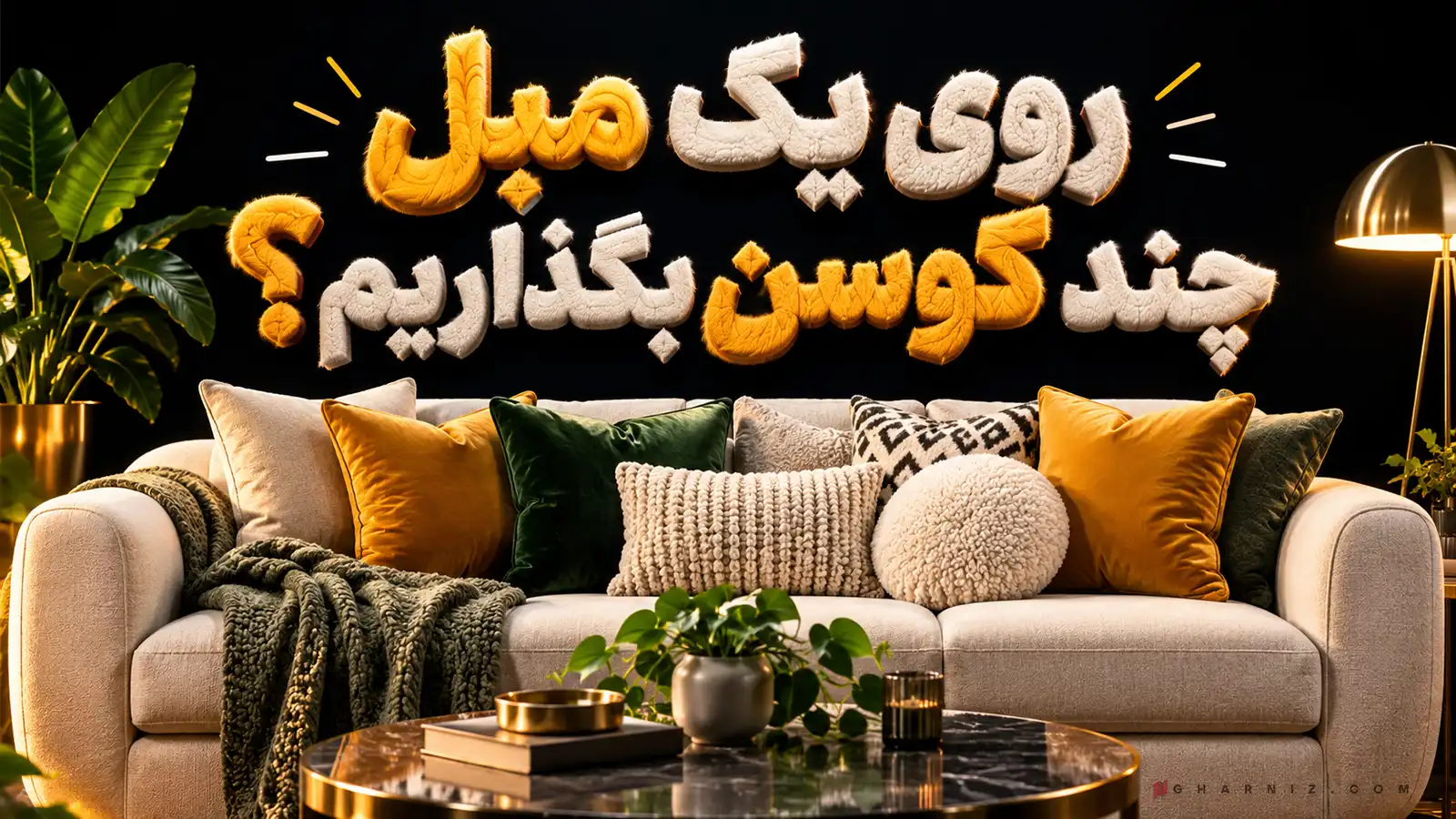 روی یک مبل چند کوسن بگذاریم؟