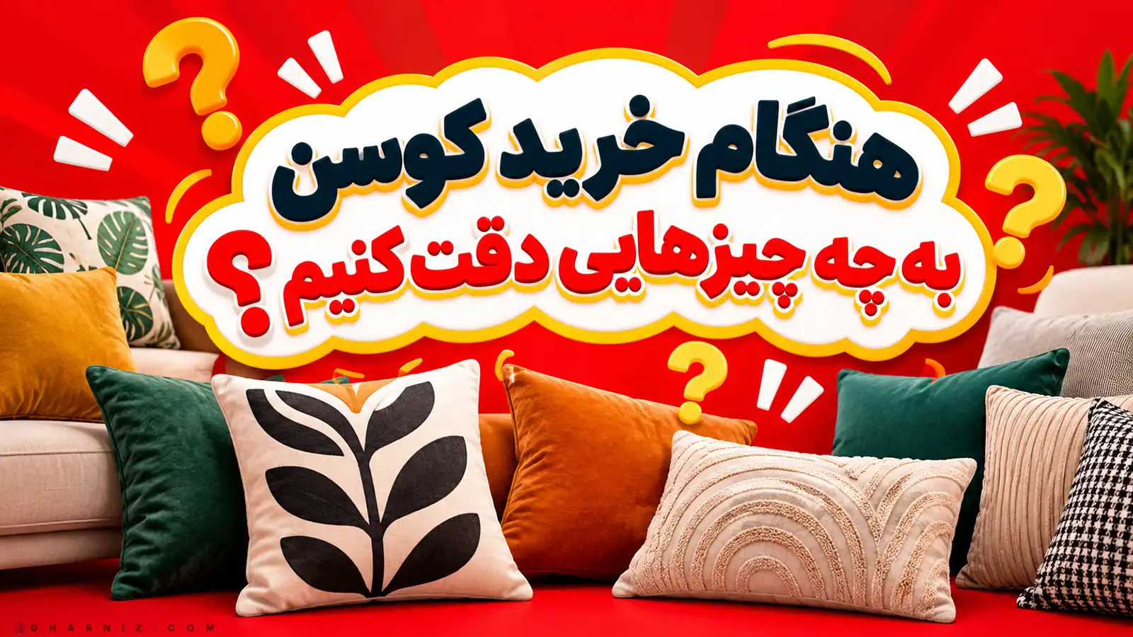 هنگام خرید کوسن به چه چیزهایی دقت کنیم؟