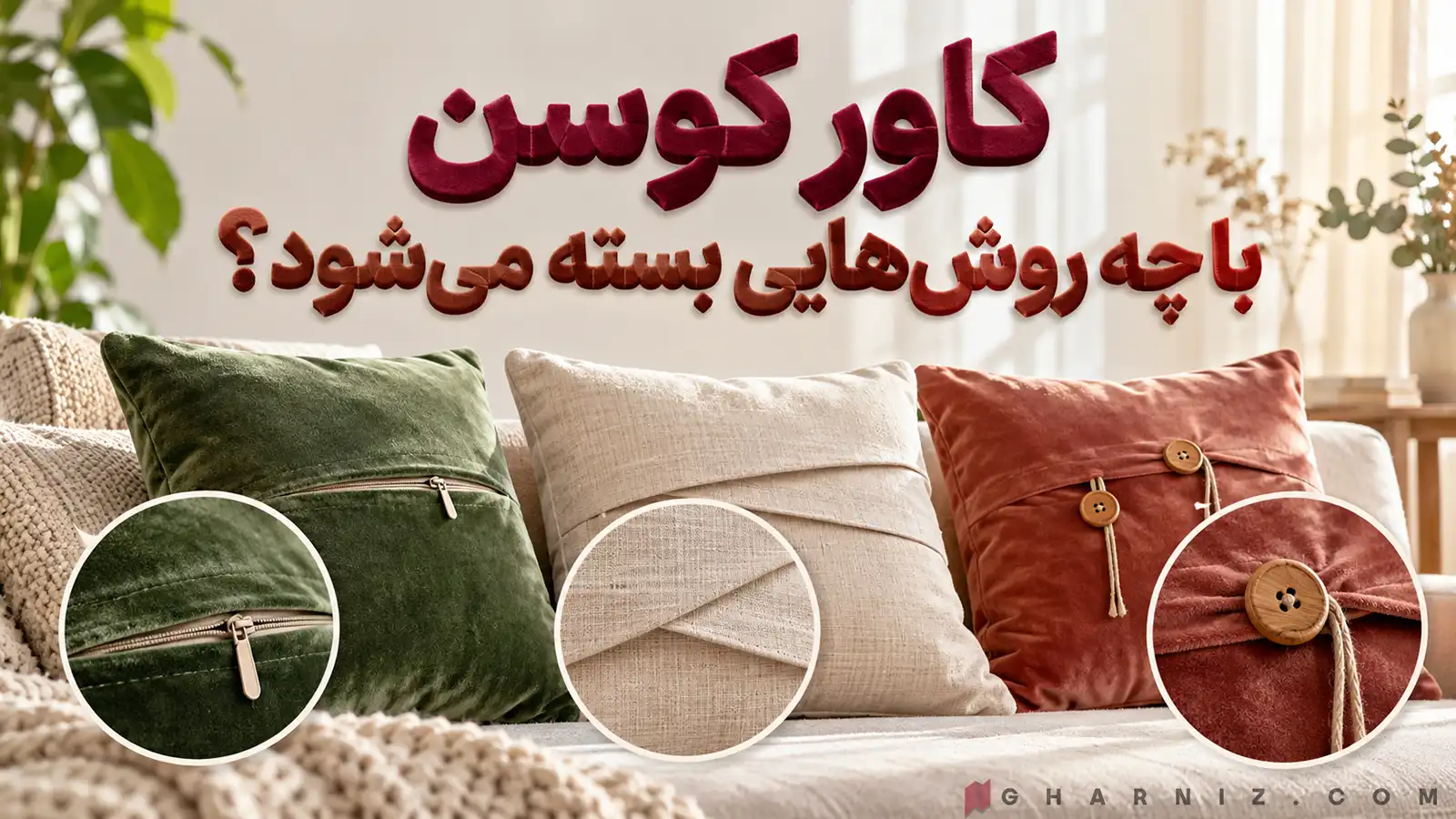 کاور کوسن با چه روش‌هایی بسته می‌شود؟