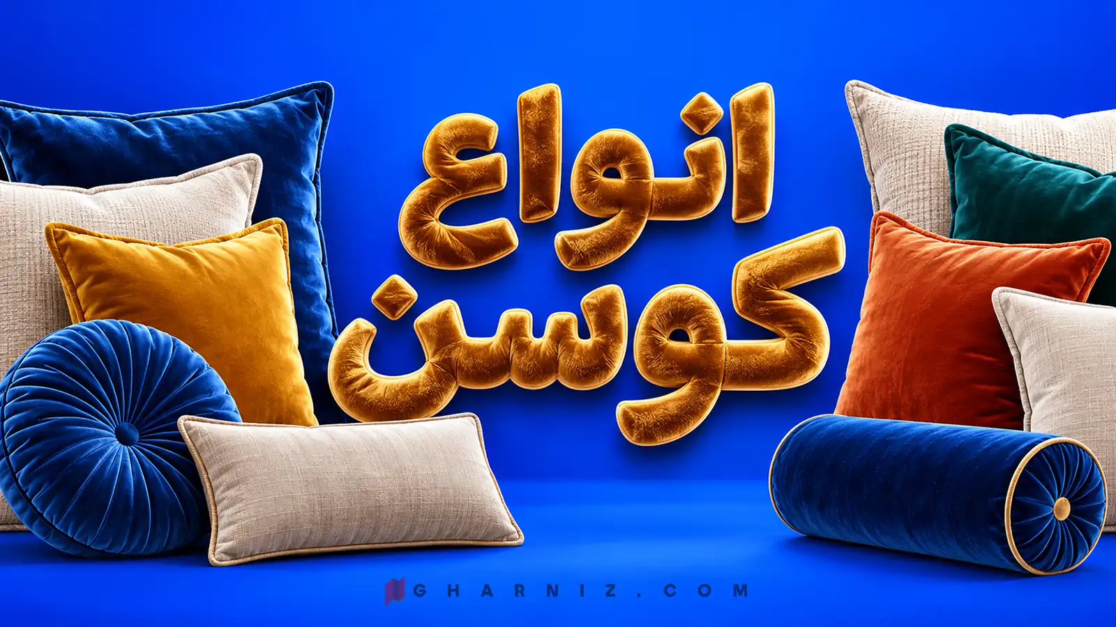 انواع کوسن