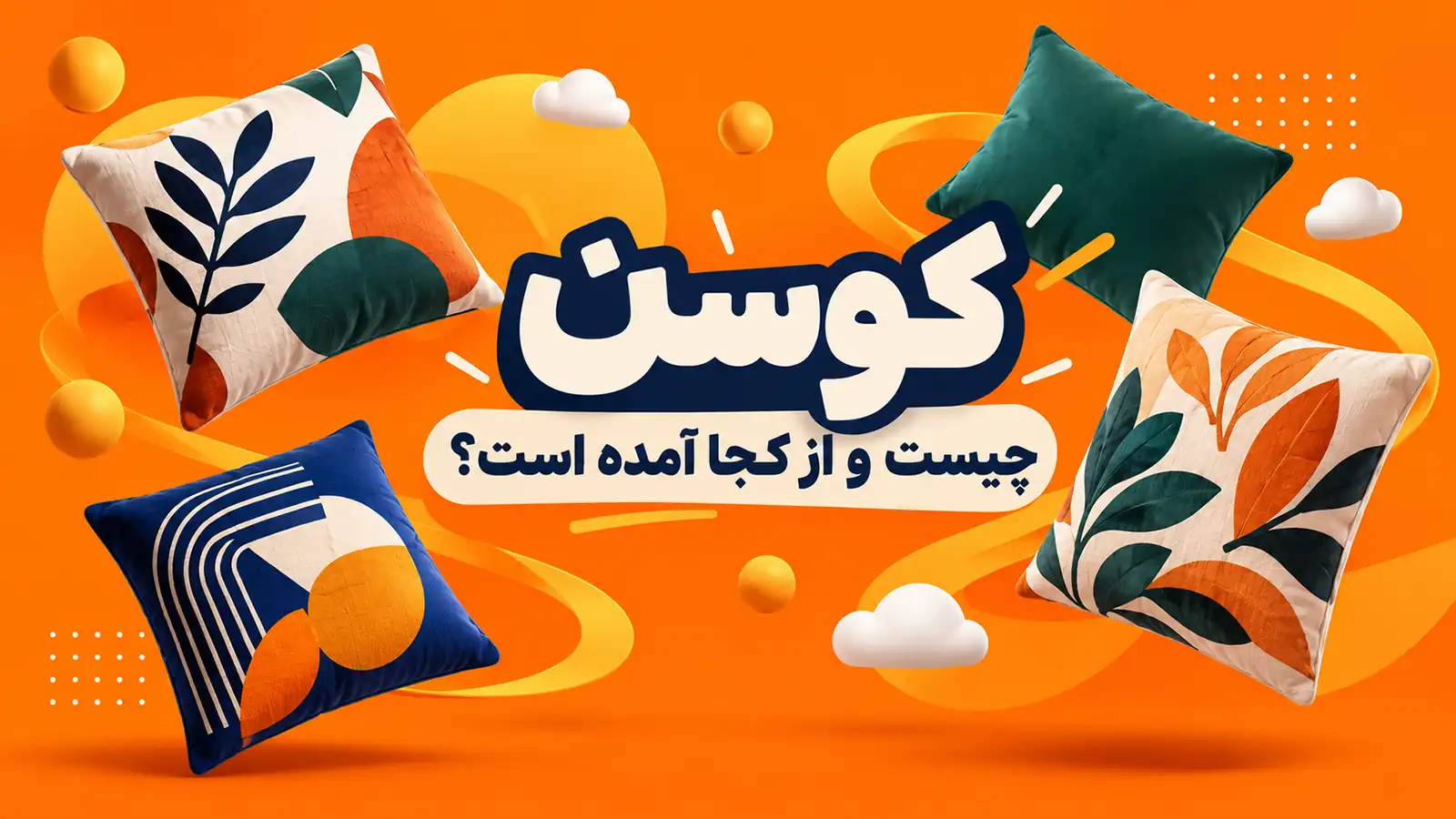 کوسن چیست و از کجا آمده است؟