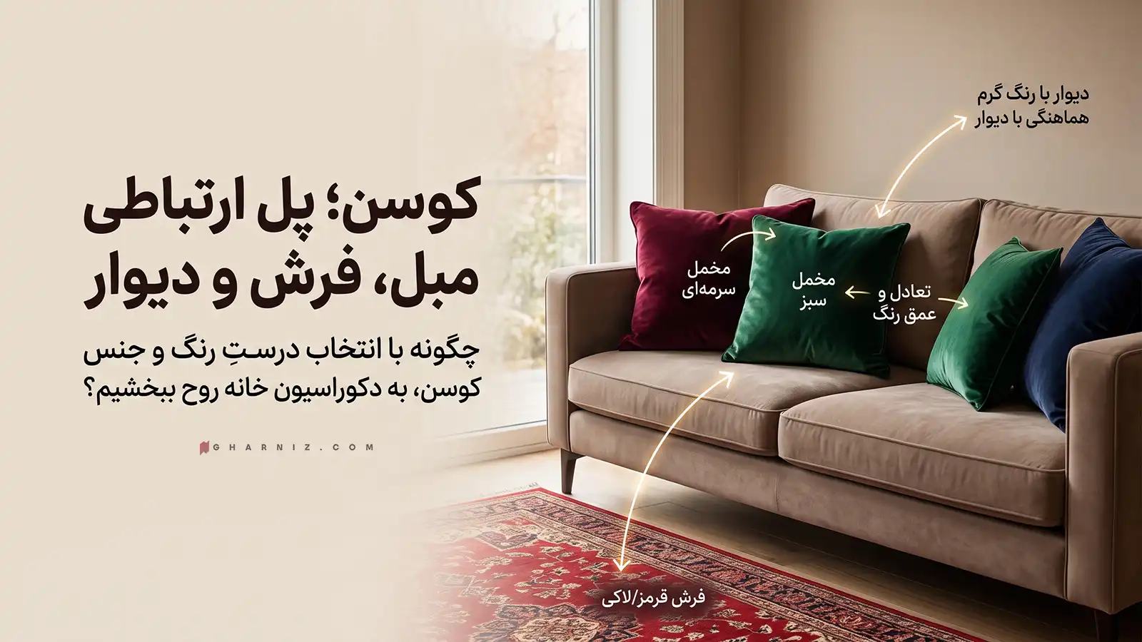 هماهنگی با دیوار، فرش و جنس کوسن
