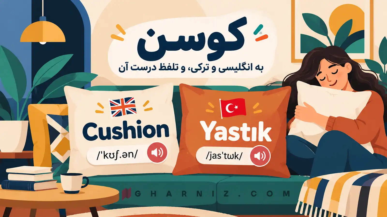 کوسن به انگلیسی و ترکی، و تلفظ درست آن