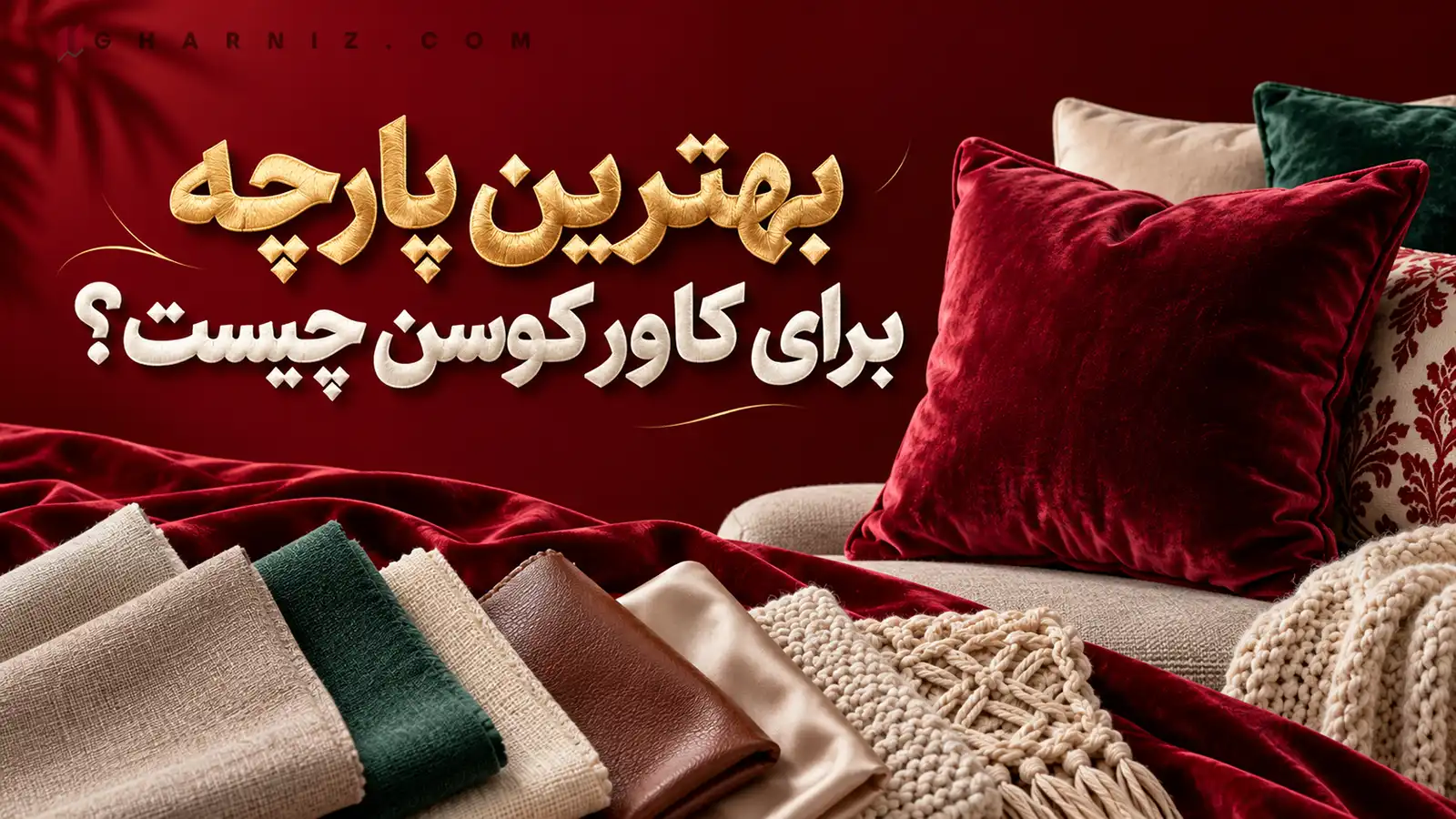بهترین پارچه برای کاور کوسن چیست؟