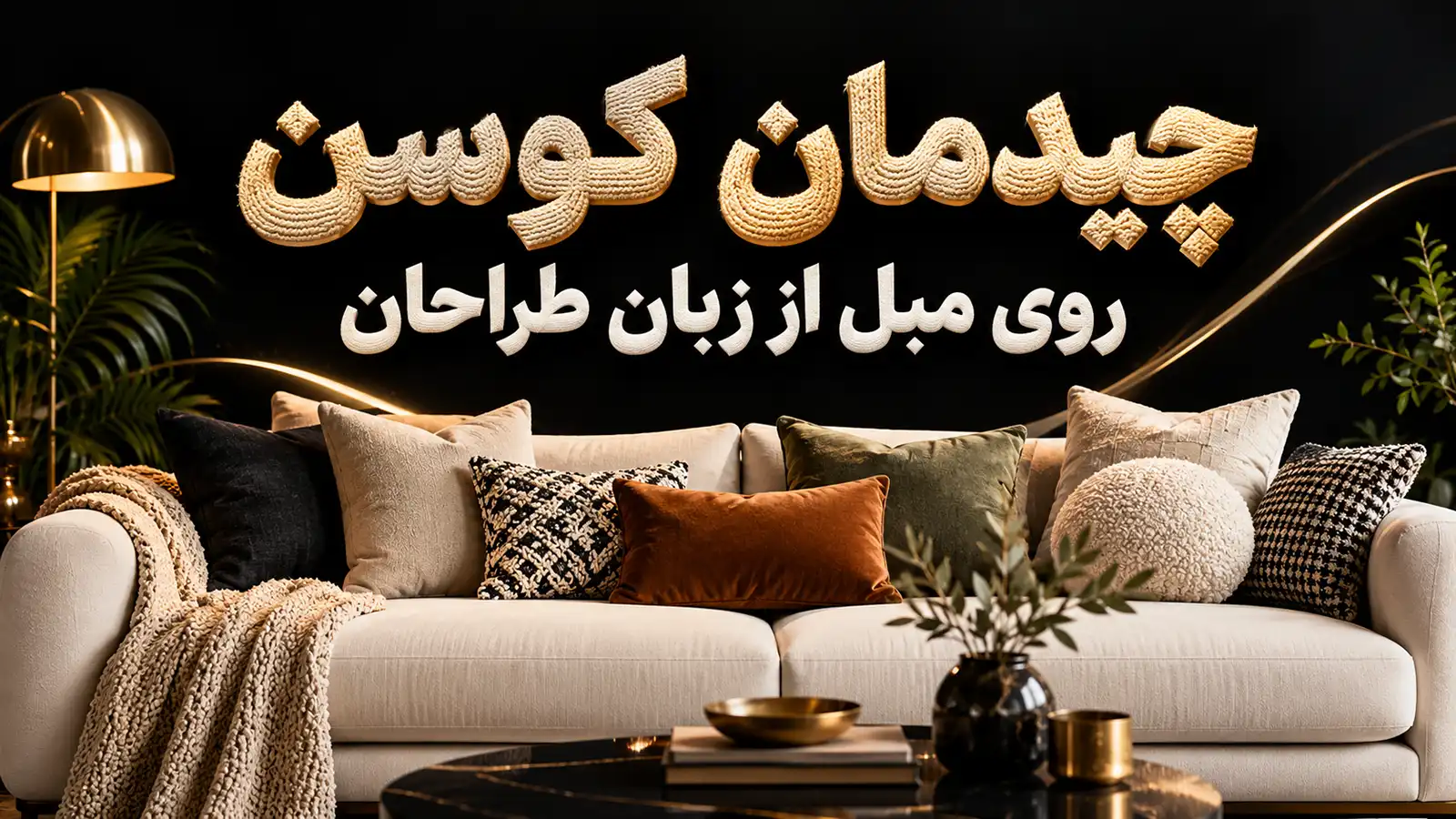 چیدمان کوسن روی مبل از زبان طراحان