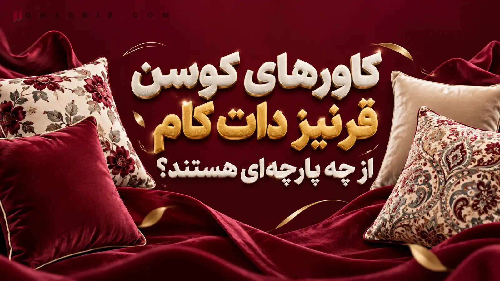 کاورهای کوسن قرنیز دات کام از چه پارچه‌ای هستند؟