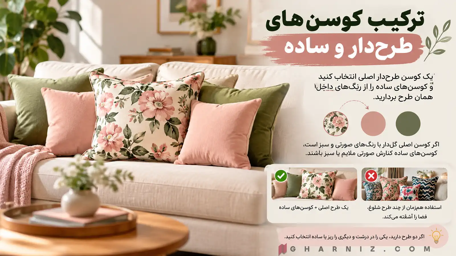 ترکیب کوسن طرحدار و ساده
