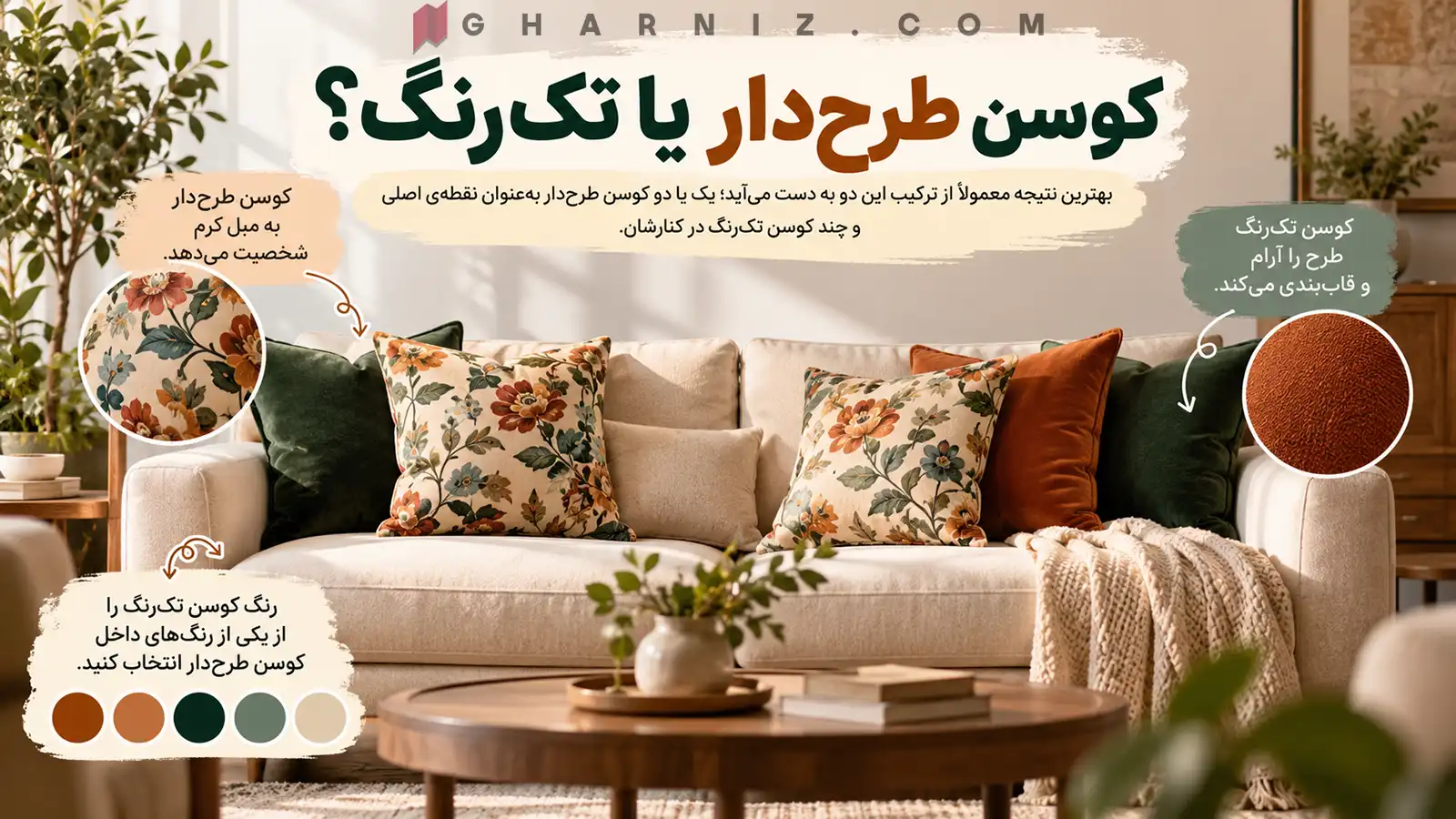 کوسن طرح دار یا تک رنگ؟