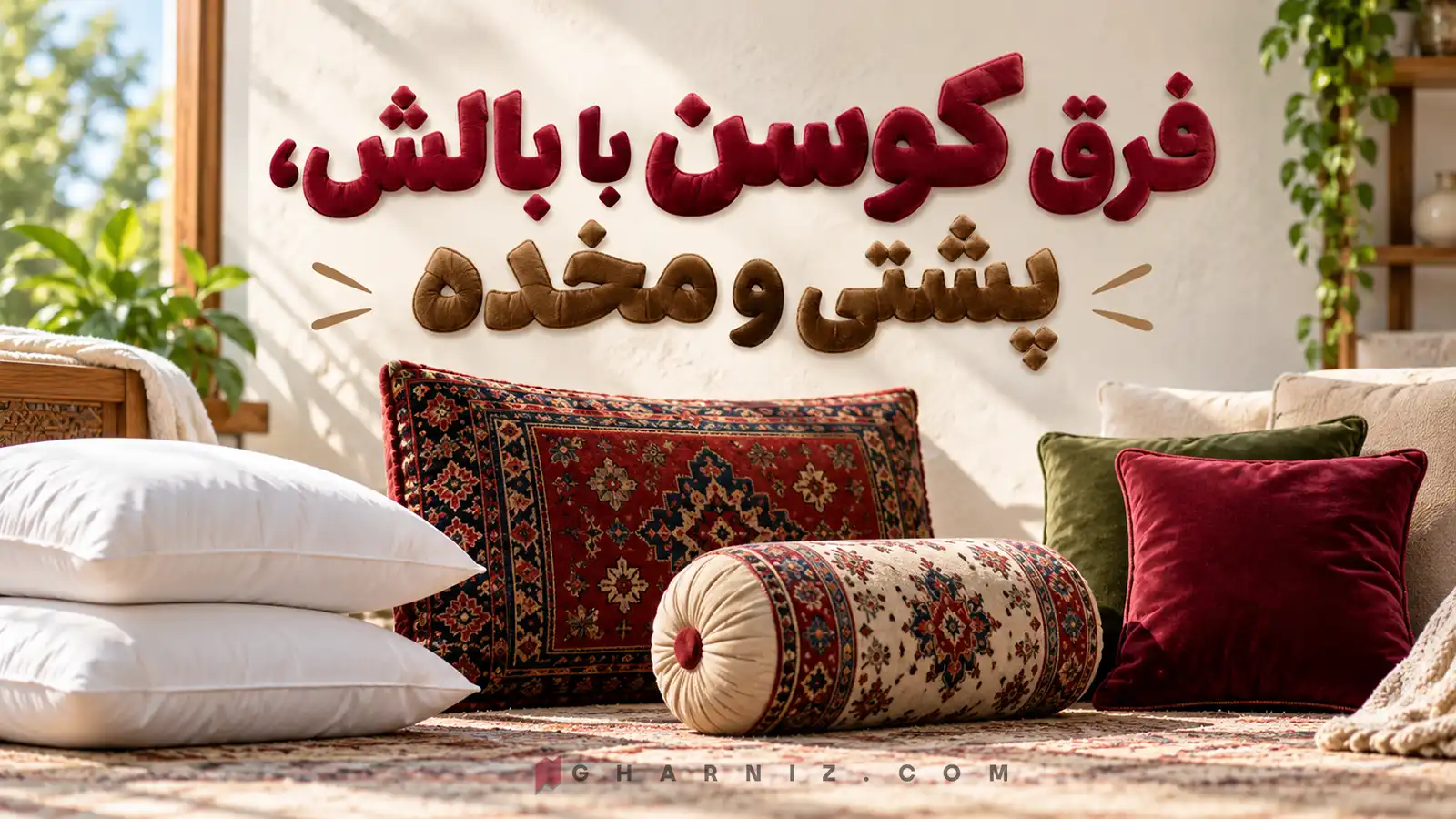 فرق کوسن با بالش، پشتی و مخده