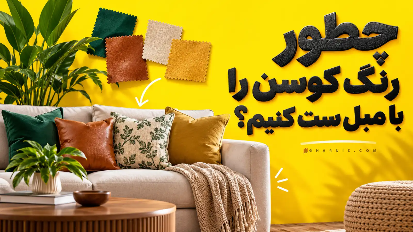 چطور رنگ کوسن را با مبل ست کنیم؟